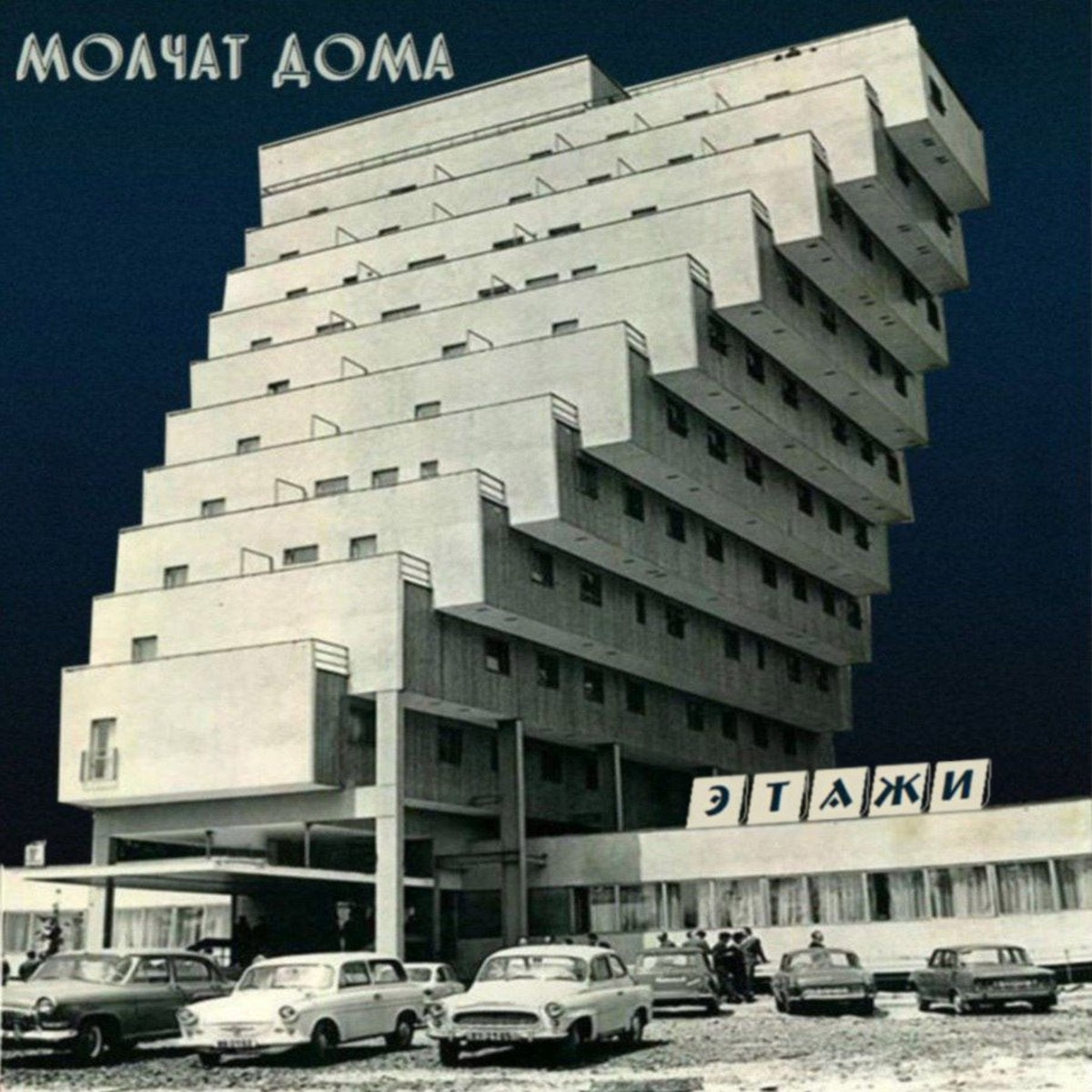 MOLCHAT DOMA • Etazhi • LP